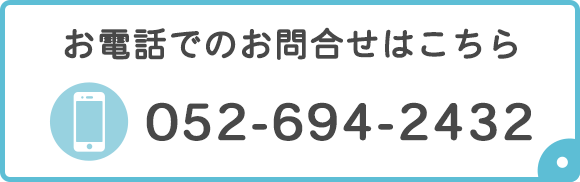 お電話でのお問合せはこちら